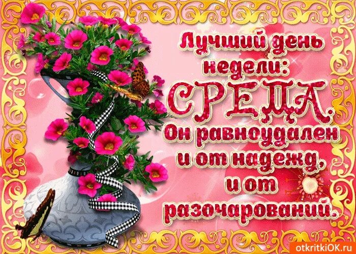☙ ОТКРЫТКИ ДЛЯ ДРУЗЕЙ ❧ Открытки, Среда, Утренние цитаты