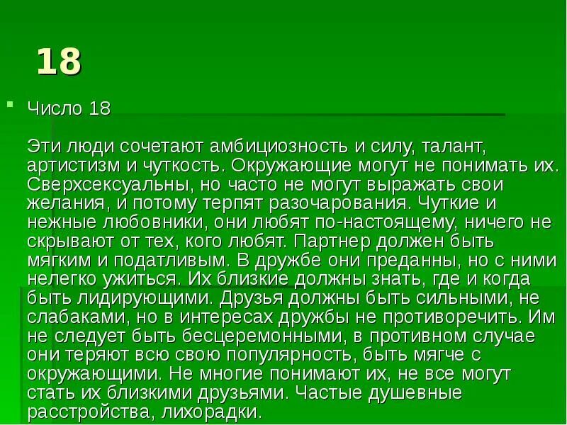 Числа преследующие человека. Рожденные 18 числа. люди родившиеся 18 числа. люди рождённые 18 числа характеристика. число 18 значение.