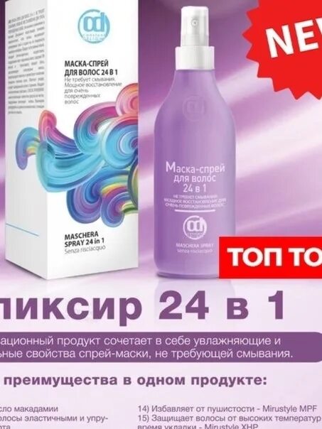 Констант делайт маска спрей. Маска спрей 24 в 1 констант. 24 в 1 констант делайт. маска спрей 24в 1 constant delight.