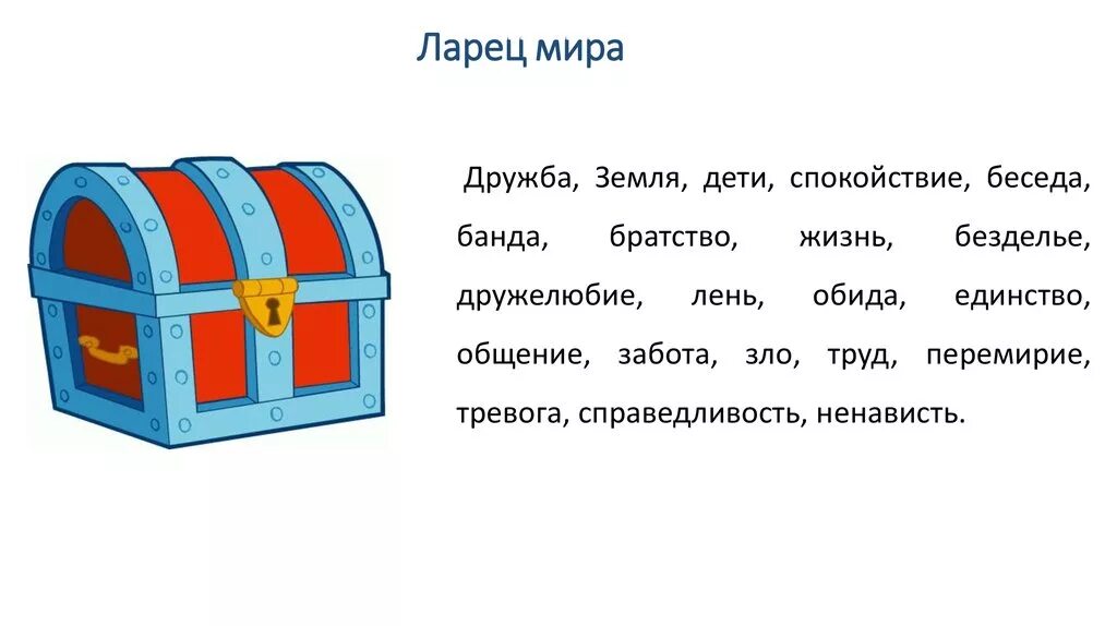 Текст ларец. Ларец пословиц. ларец мира слайд презентация. тема ларчик. значение слова ларец.
