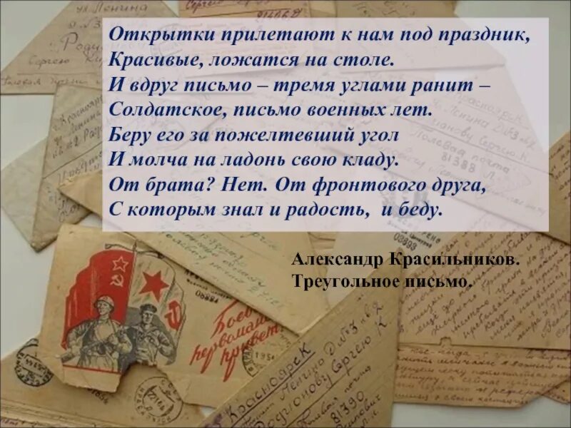 Текст письма военному. Письма солдата +с/о. Военные письма. Треугольные письма с фронта. Солдату письмо солдату.