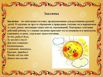 Заклички для детей дошкольного возраста