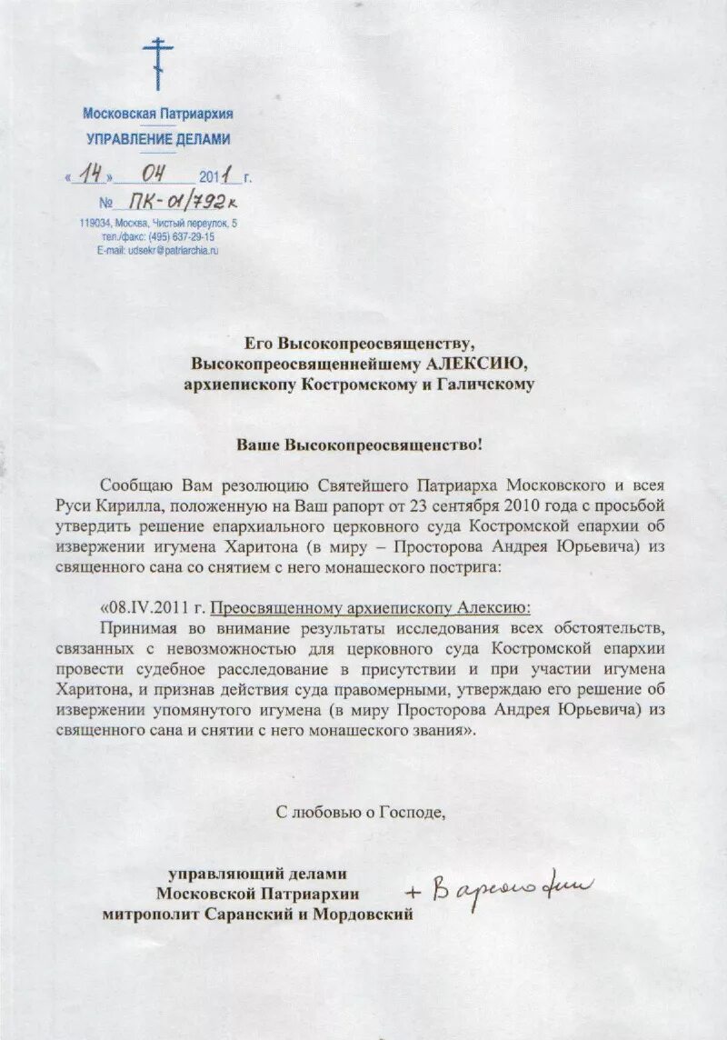 Циркулярное письмо митрополита. Письмо патриарху кириллу. Циркулярное письмо образец. Циркулярные письма управления делами московской патриархии. Циркулярное письмо митрополита.