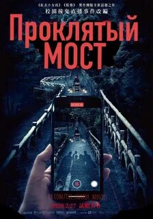 Проклятый мост