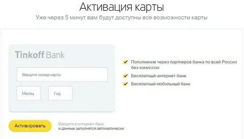 Как активировать карту тинькофф блэк полученную курьером