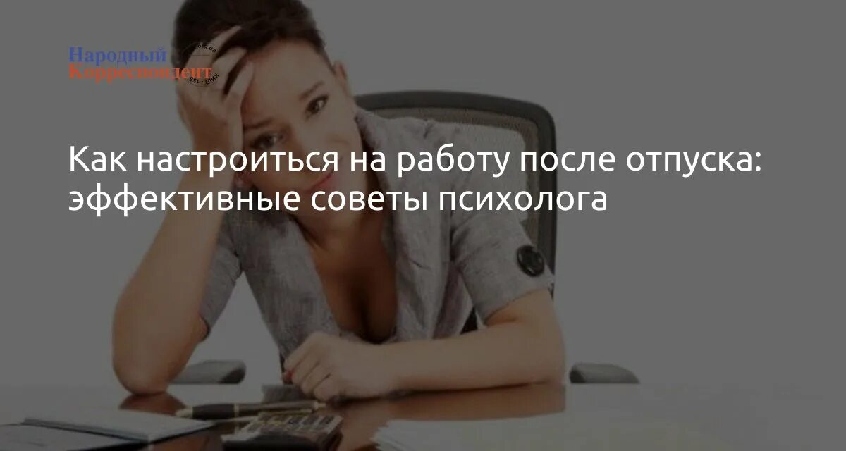 Жизнь после отпуска. Как настроиться на работу после отпуска. как настроиться на работу после отпуска советы психолога. устала после отпуска. усталость после отпуска.