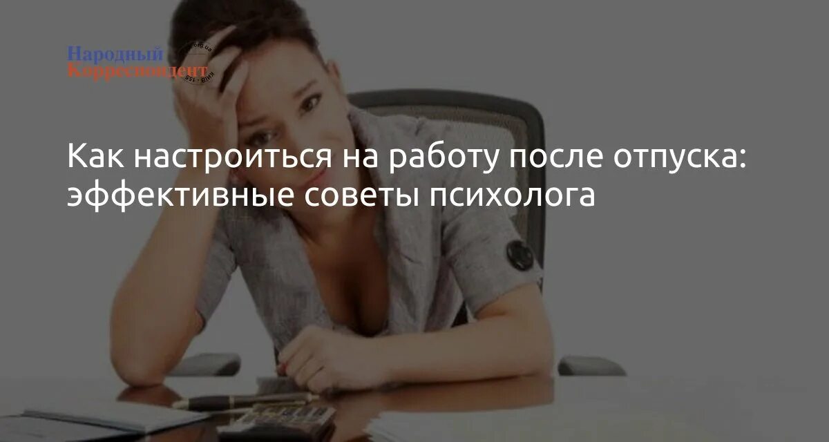 Можно ли после отпуска. Как настроиться на работу после отпуска. Как настроиться на работу после отпуска советы психолога. Устала после отпуска. Усталость после отпуска.