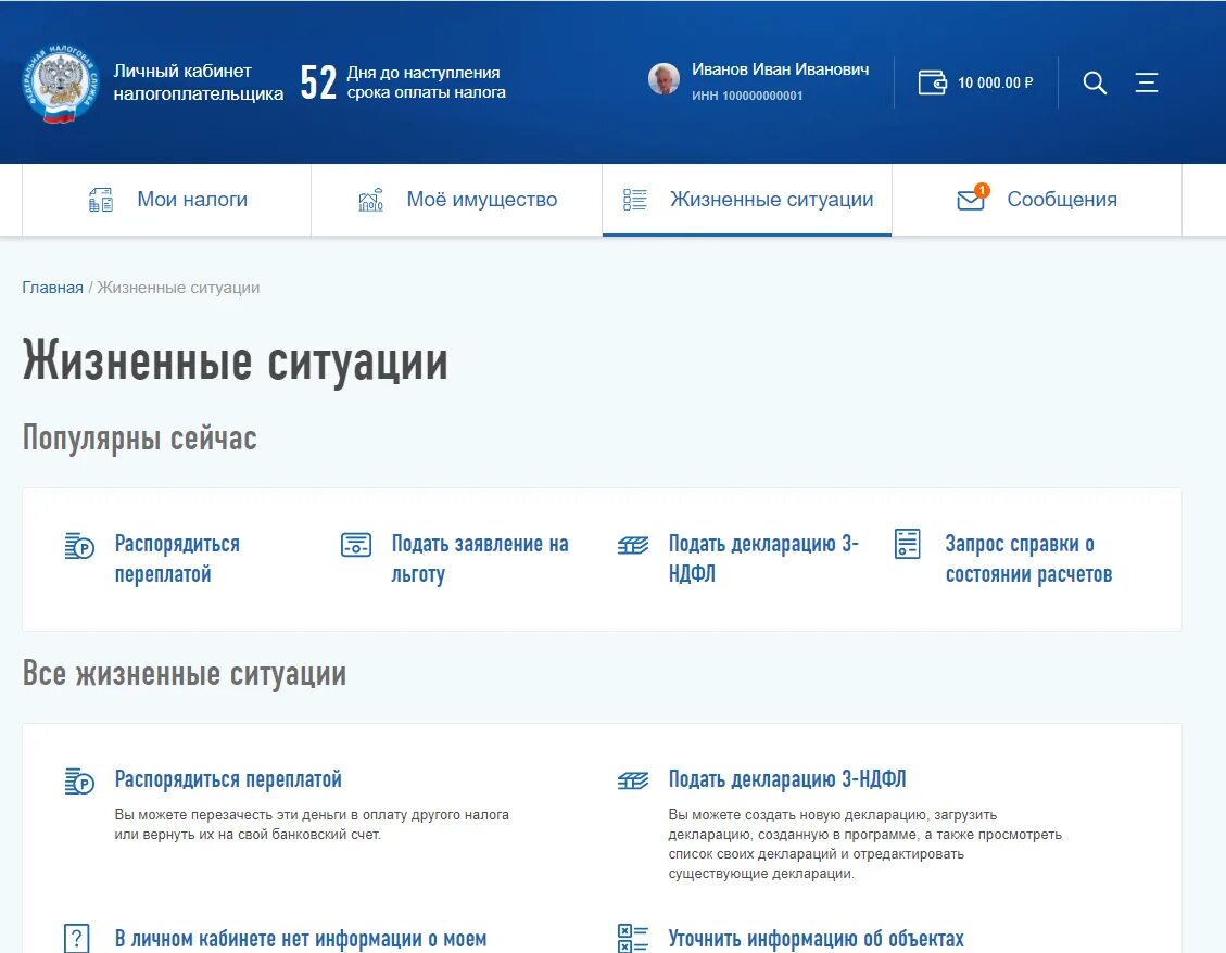 Жизненные ситуации в кабинете налогоплательщика. Подать заявление в личном кабинете налогоплательщика. Налоговая личный кабинет. Имущество в личном кабинете налогоплательщика. Возврат налога через личный кабинет.