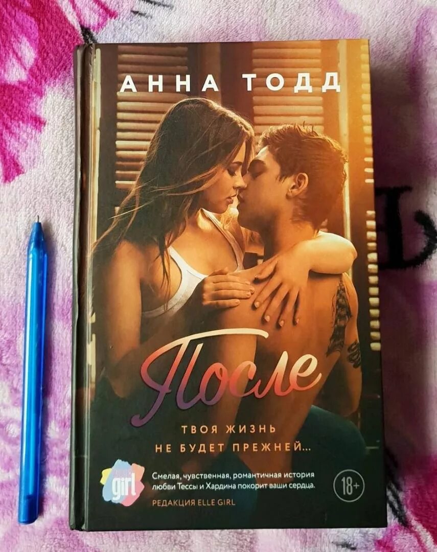 Читать полную книгу после