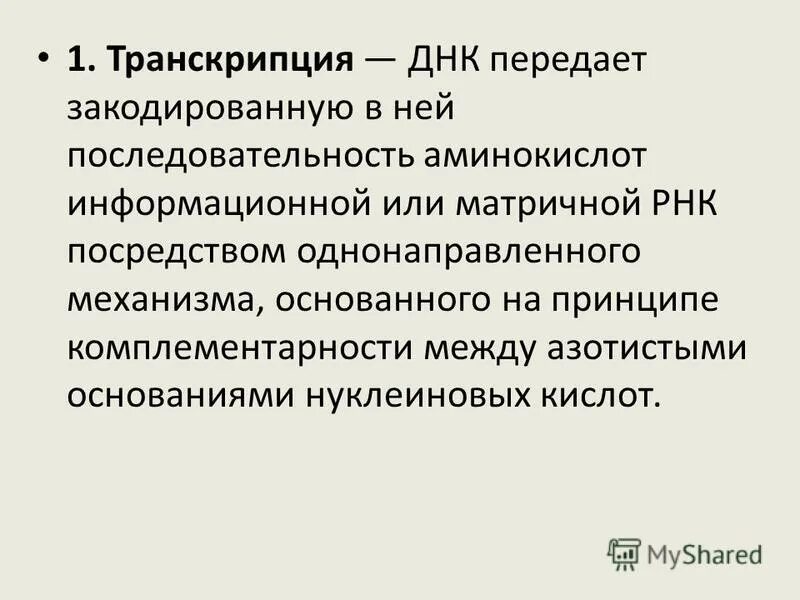 Транскрипция у прокариот. Процесс транскрипции в биологии. Транскрипцией называется процесс образования. Образование рнк. Классификация приемников излучения.
