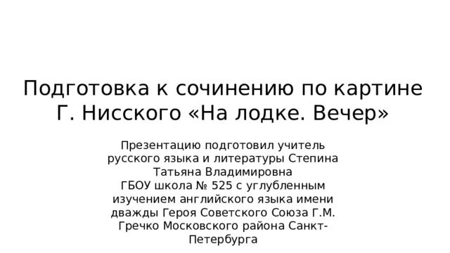 Сочинение на лодке вечер. Сочинение на тему на лодке вечер 5 класс. Сочинение по картине Нисского на лодке вечер. Сочинение по картине на лодке вечер.