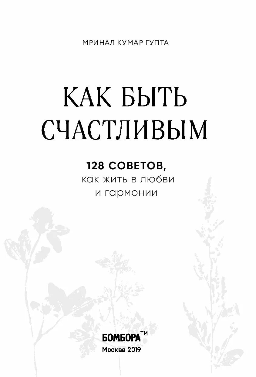 Книга как быть счастливым. Как быть счастливым. Как быть счастливым 128 советов. Как быть счастливым. 128 Советов, как жить в любви и гармонии. Как быть счастливым Крига.