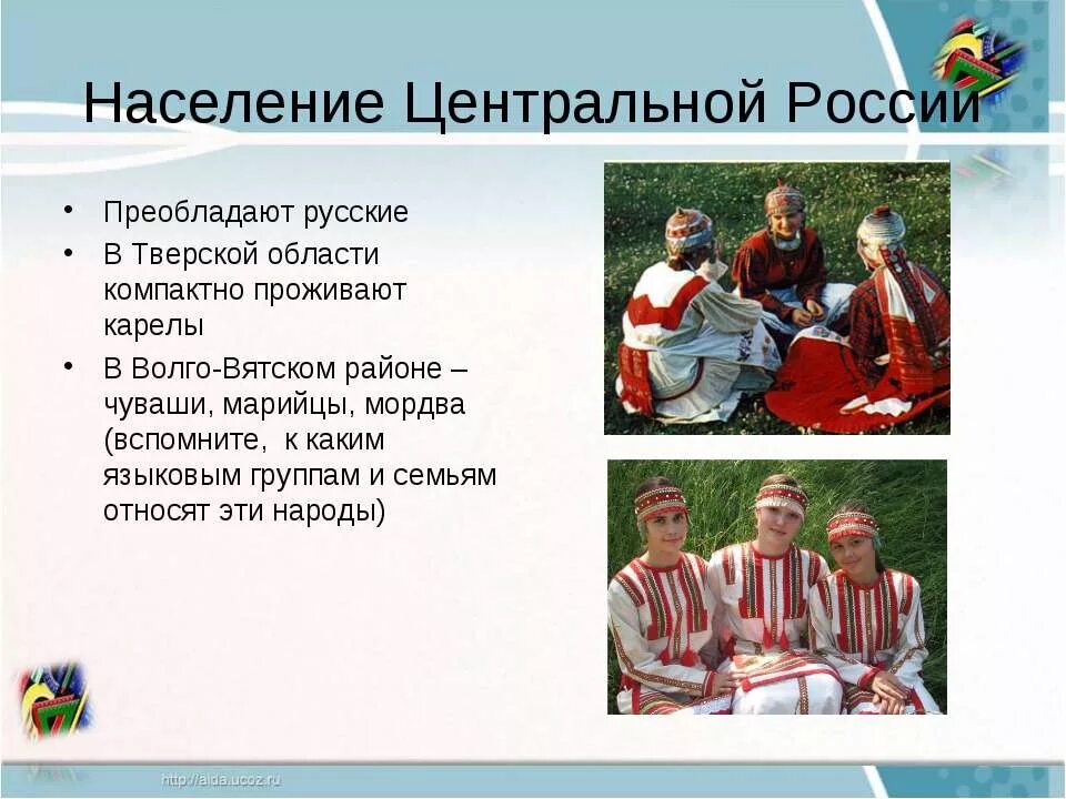 Особенности населения центра россии. Народы центральной России. Население центральной России. Насклениеицентральной России народы. Народы населяющие центральную Россию.