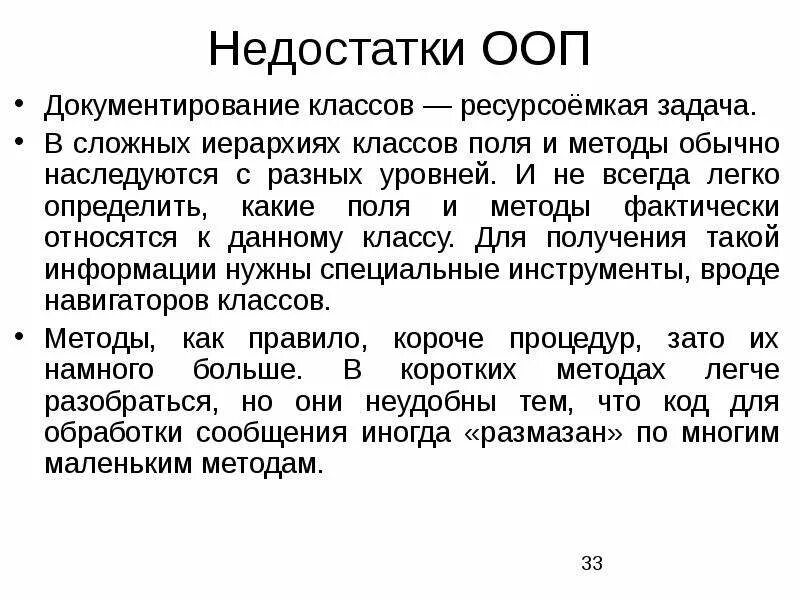 Недостатки ооп. Плюсы и минусы объектно ориентированного программирования. основы объектно-ориентированного программирования. преимущества и недостатки ооп.