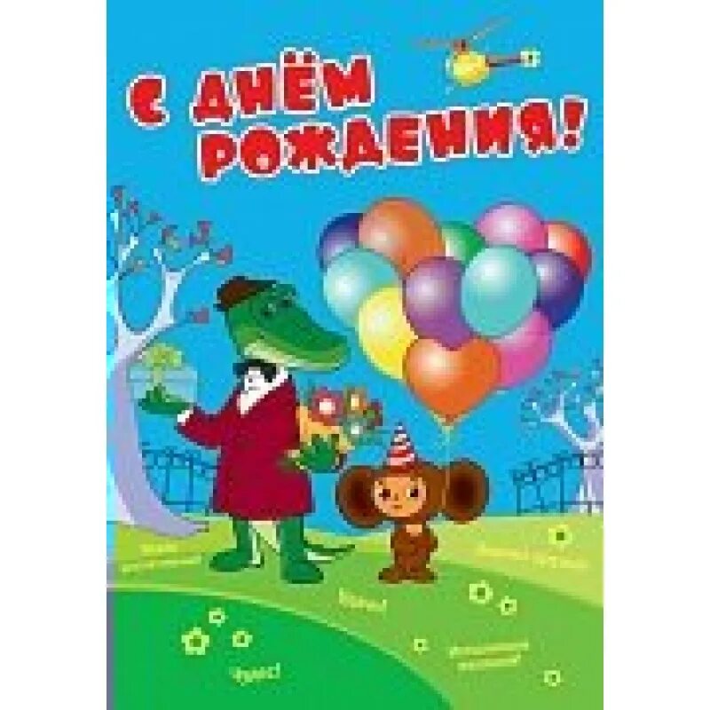 С днем рождения крокодил гена открытка. Поздравление с днем рождения крокодил. С днем рождения крокодил. С днем рождения крокодил. С днем рождения крокодил.