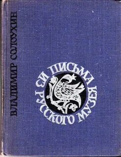 Солоухин русский музей