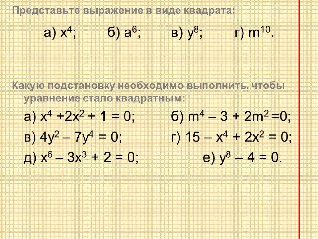 Представте выражение в виде квадрат. Представьте выражение в виде квадрата. Как представить выражение в виде квадрата. Биквадратные уравнения в виде выражения. Найдите квадраты выражений с 4