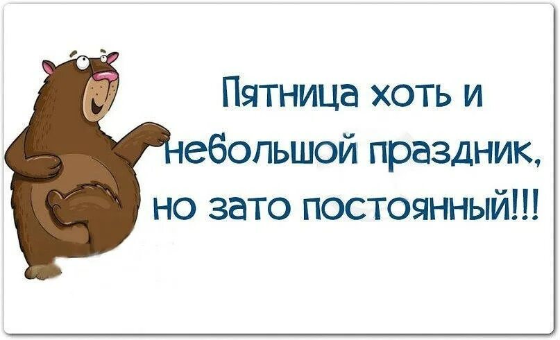 Последний день рабочей недели. Высказывания про пятницу. Цитаты про пятницу. Смешные статусы про пятницу. Фразы про пятницу.