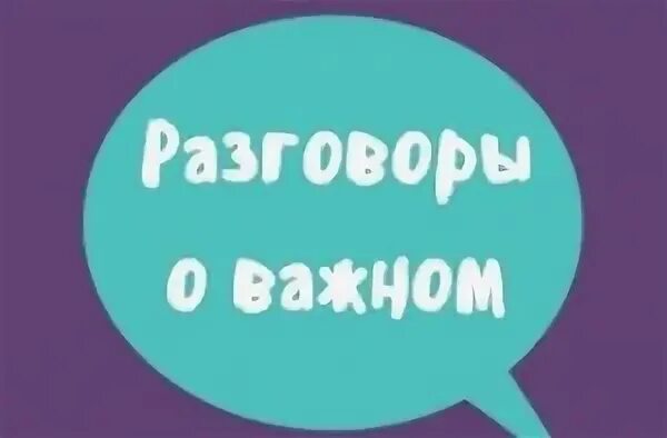 Говорим о важном