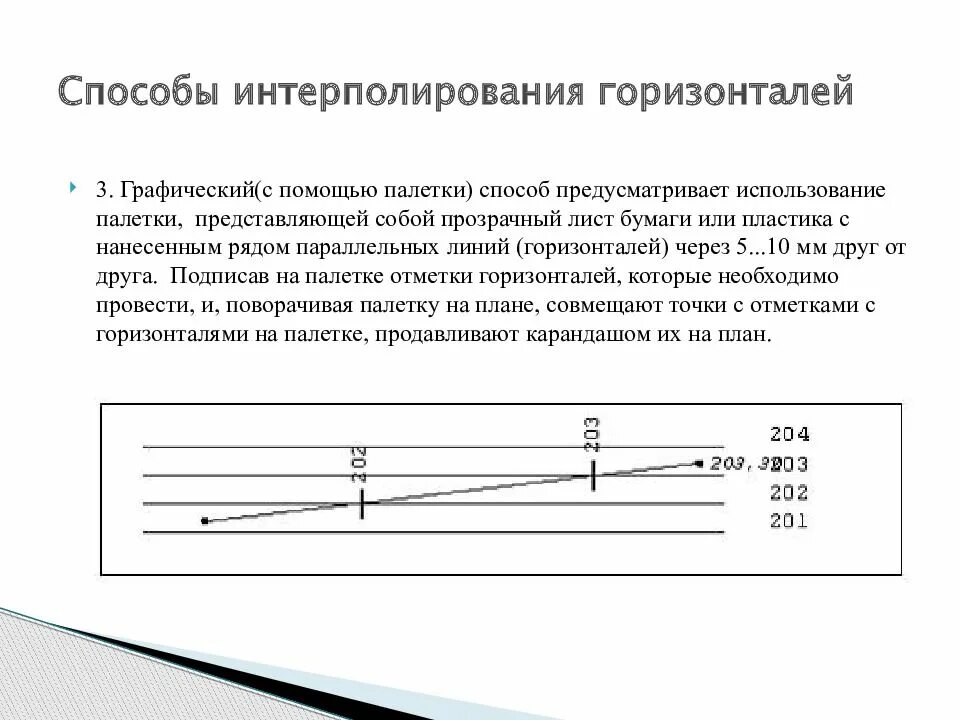 Способы интерполирования горизонталей. Интерполирование горизонталей в геодезии. Графическое интерполирование горизонталей с помощью палетки.. Графический метод интерполирования горизонталей. Расчет горизонтали