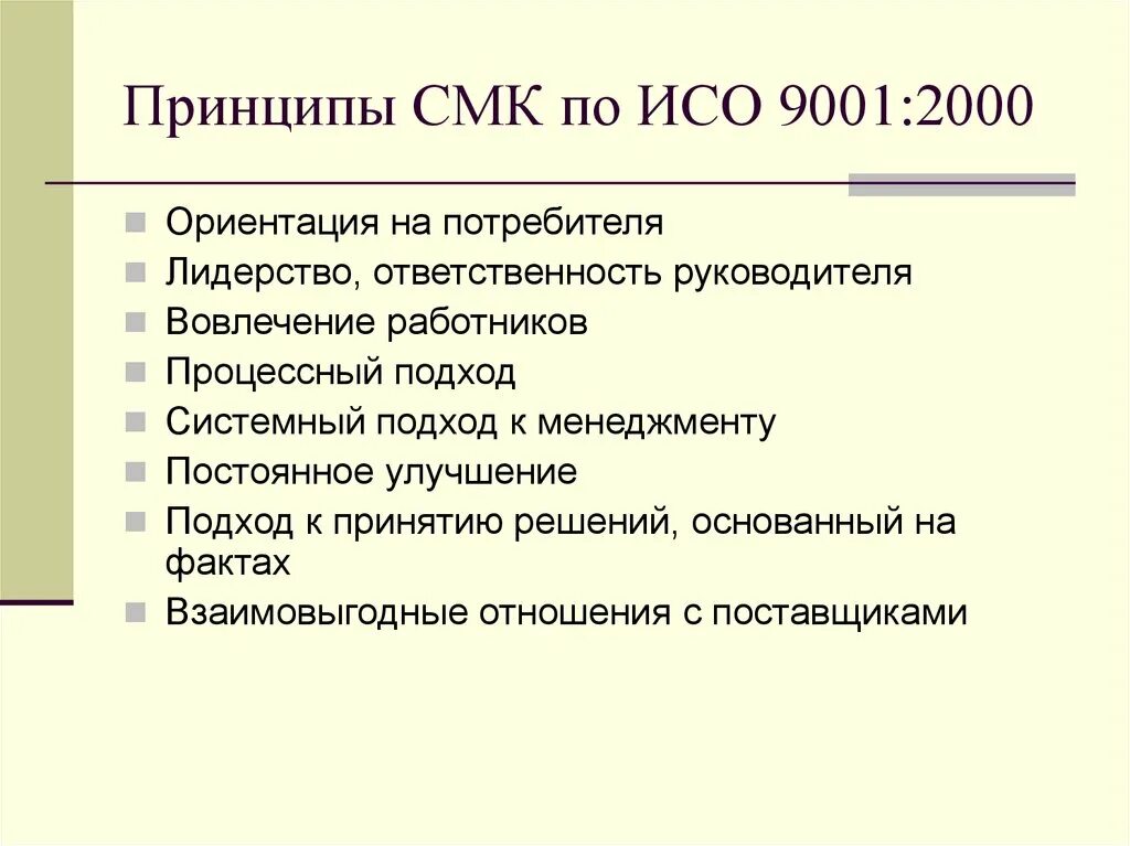 Менеджер смк. Принципы менеджмента качества ИСО 9001. 7 Принципов менеджмента качества по ИСО 9001-2015. Семь принципов менеджмента качества в ISO 9001 2015. СМК ИСО 9001.