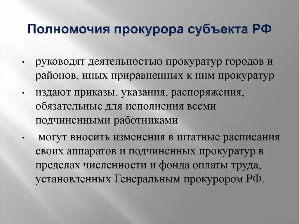 Полномочия генпрокурора. Полномомич Япрокурора. Полномочия прокурора района. Компетенции генпрокурора.