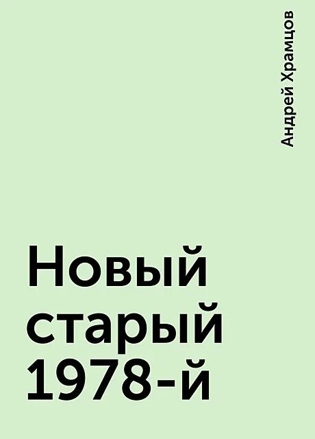 Читать книгу новый старый 1978