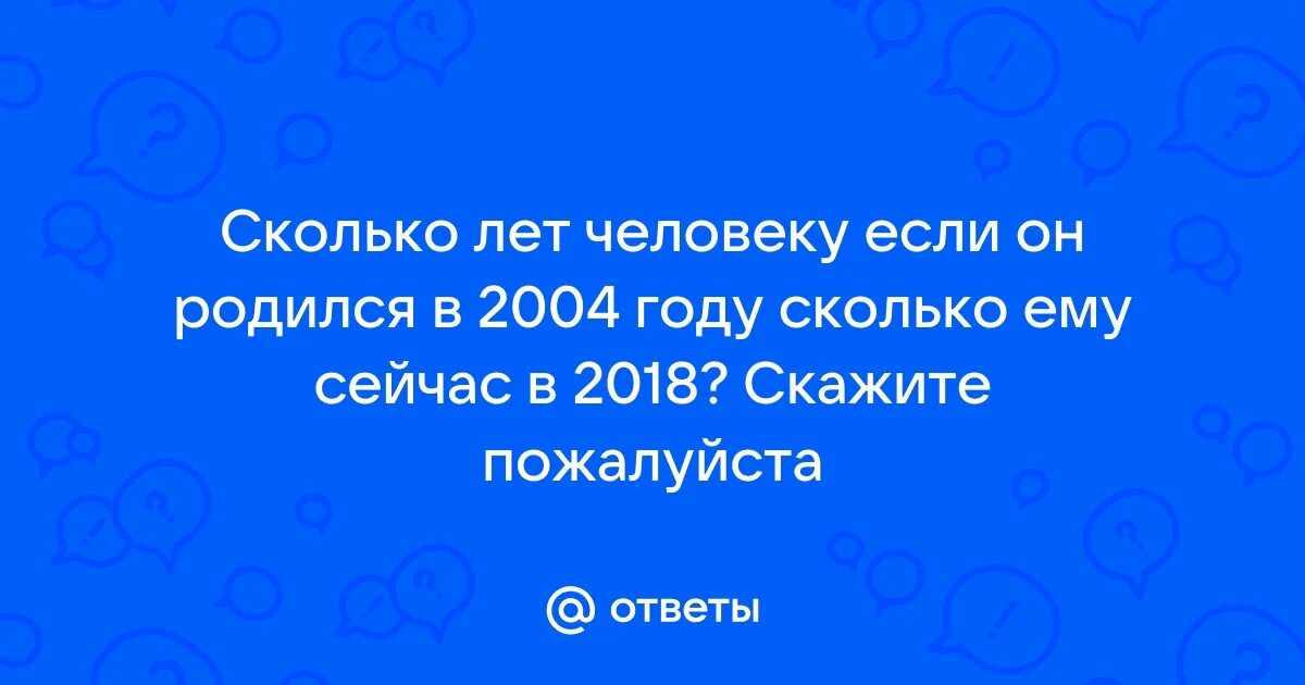 Сколько людей было в 2004