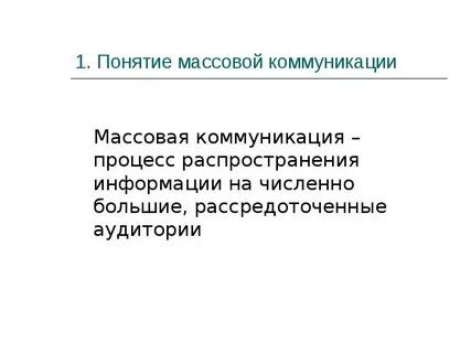 Что такое массовая коммуникация