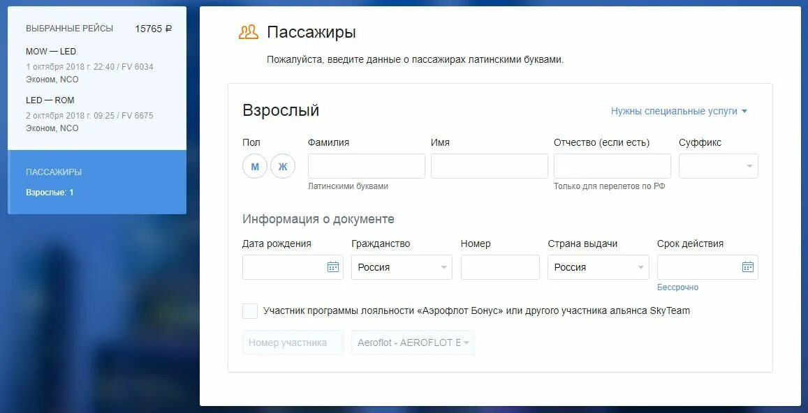Изменение данных пассажира. Данные о пассажирах Аэрофлот. Латинские буквы для авиабилетов Аэрофлот. Имя на латинице для авиабилета.