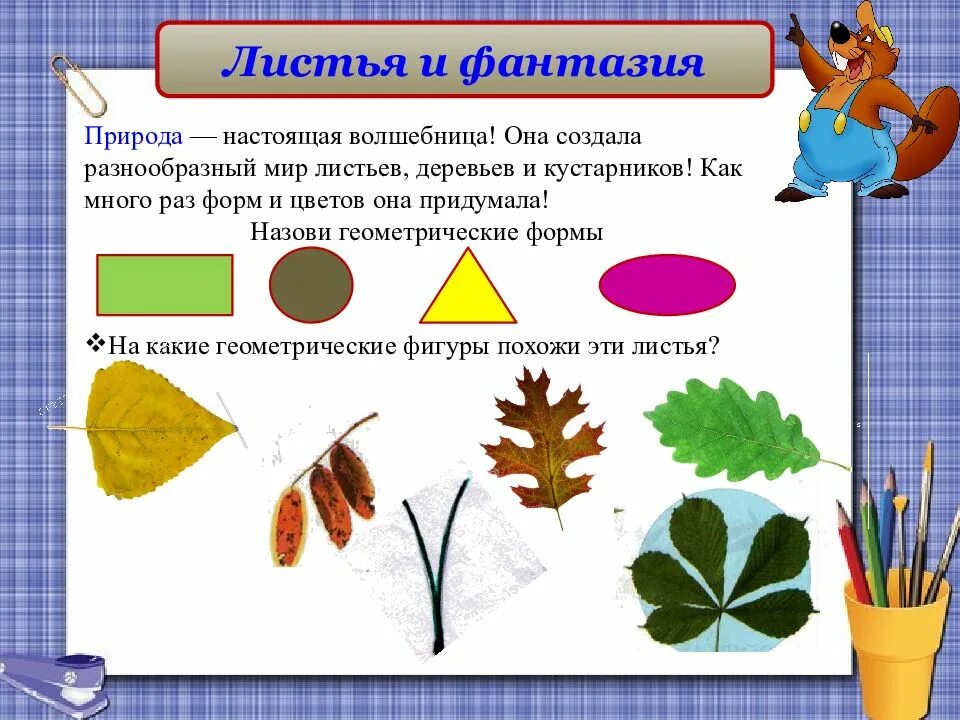 Лист для первого класса. Природные материалы для урока технологии. Работы из листьев 1 класс. Работа с природным материалом презентация. Аппликация из листьев этапы.