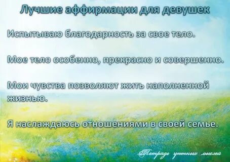 Аффирмации для девушек на каждый