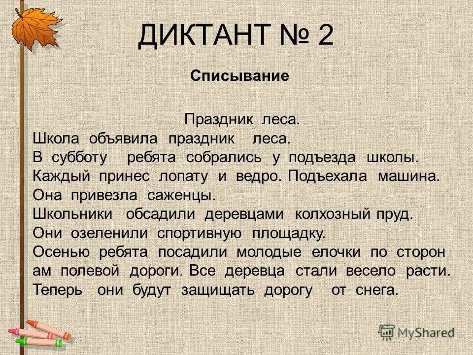 Диктант по русскому языку частица. Диктанты для 4 класса по русскому языку школа России под диктовку. Диктант 2 класс. Диктант 3 класс. Диктант 5 класс.