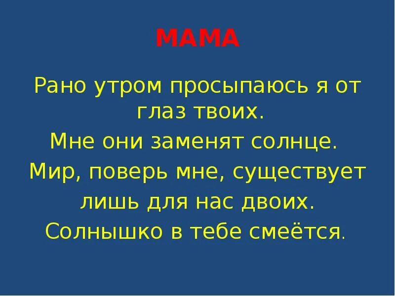 Рано просыпаюсь я от глаз твоих текст. Рано утром просыпаюсь я от глаз твоих. Рано утром просыпаюсь я от глаз твоих текст. Мама рано утром текст. Непоседы мама рано утром.