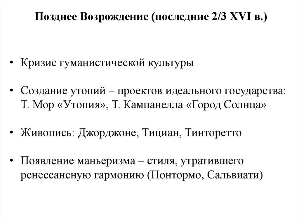 Кризис возрождения. Характерные черты позднего Возрождения. Позднее Возрождение. Период позднего Возрождения. Позднее Возрождение живопись особенности.