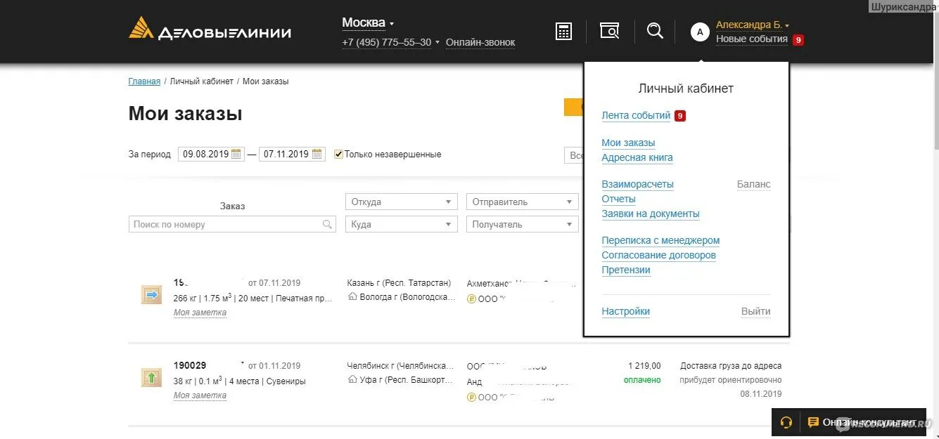 Деловые линии личный кабинет. Личный кабинет транспортной компании. Претензия Деловые линии. Деловые линии фото личный кабинет.