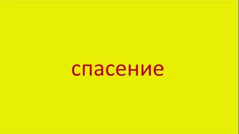 Слово спасите