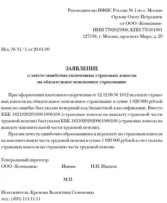 Сумма налога возвращенная зачтенная что писать. Образец заявления о зачете платежа в ИФНС. Письмо о зачете переплаты образец. Письма налоговой о переплате. Письмо о зачете переплаты по страховым взносам в ИФНС.