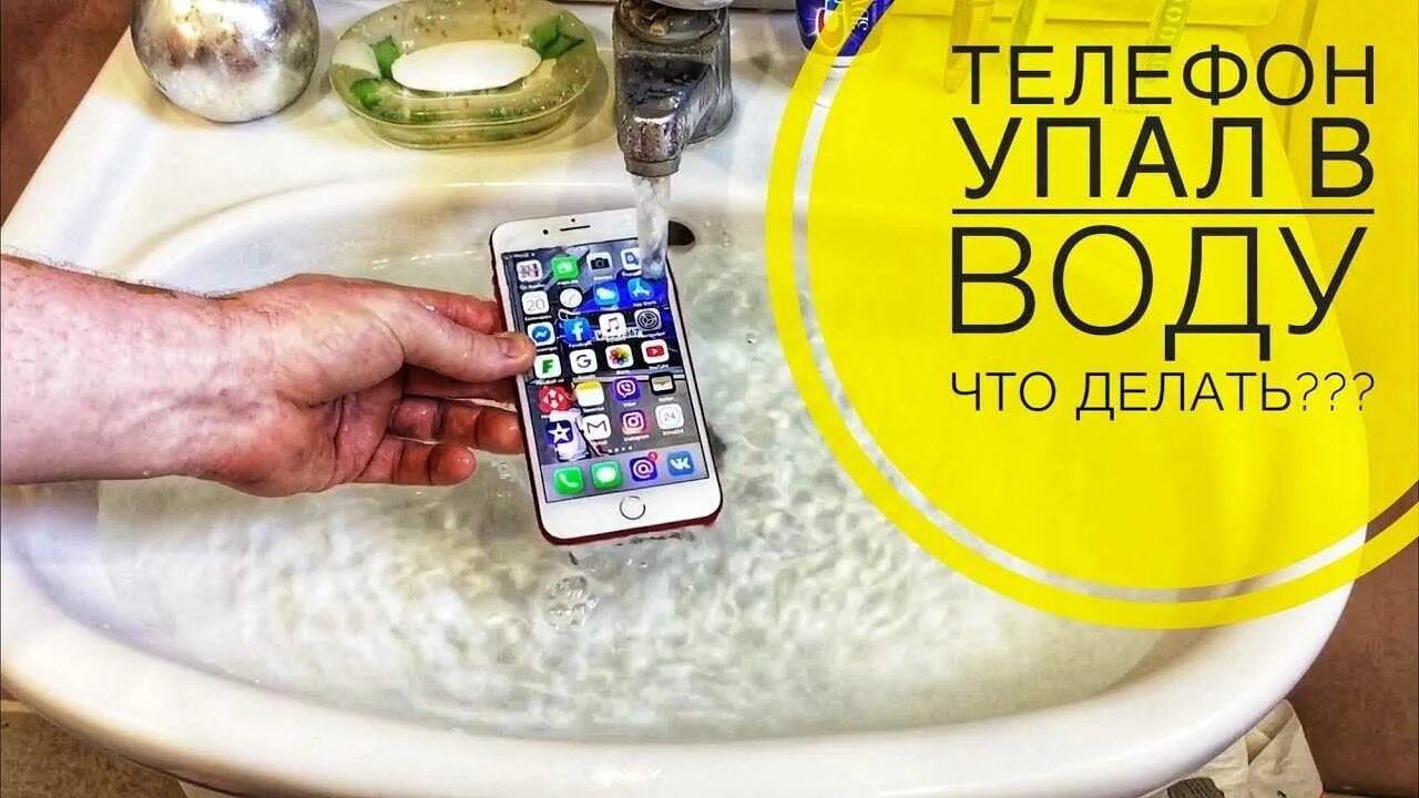 Как спасти телефон упавший в воду