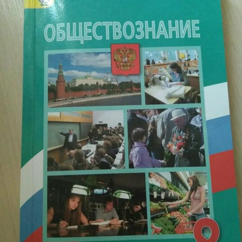 Обществознание 8 класс 2015. Обществознание 8 класс 2015