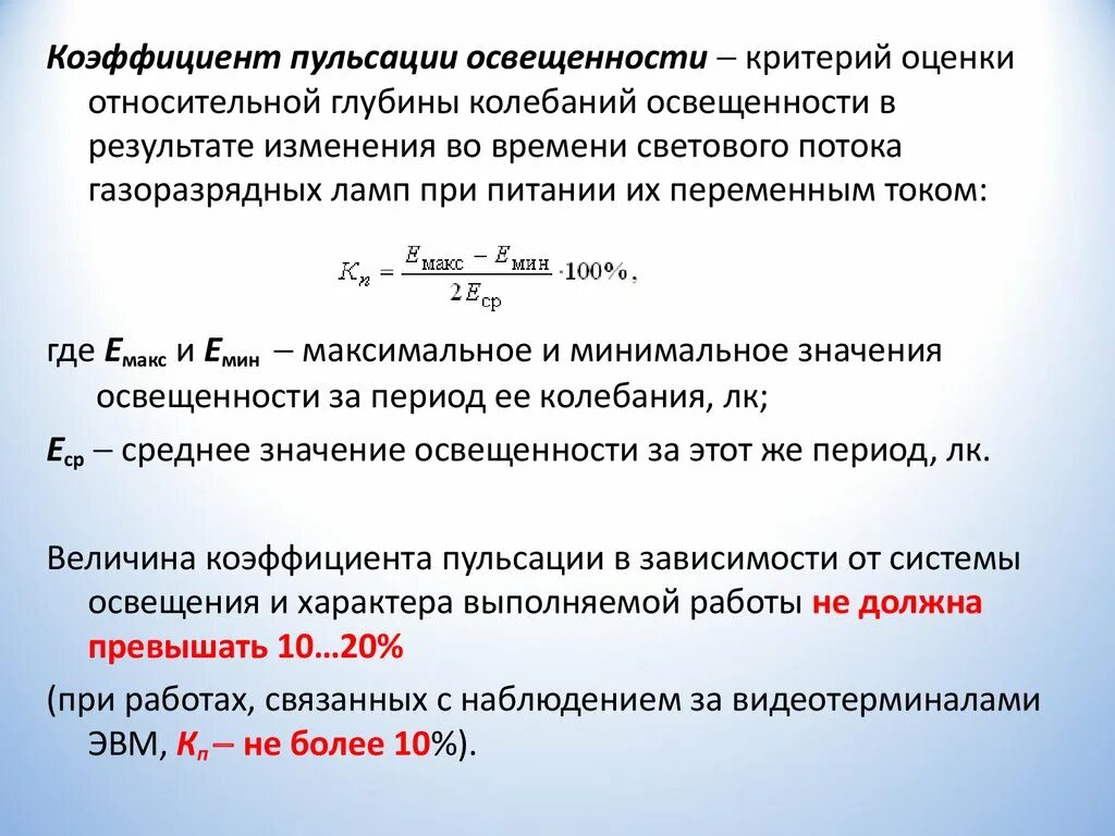 Коэффициент пульсации светового потока светодиодных светильников. Коэффициент пульсации напряжения формула. Коэффициент пульсации светового потока формула. Формула расчета коэффициента пульсации для выпрямителей. От чего зависит величина коэффициента