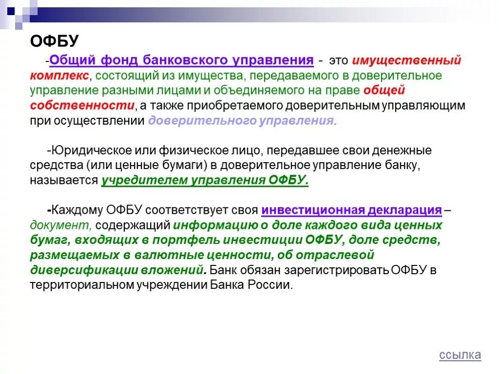 Фонды банковского управления. Общих фондов банковского управления. Средствами ОФБУ управляет. Управление активами ОФБУ осуществляет.