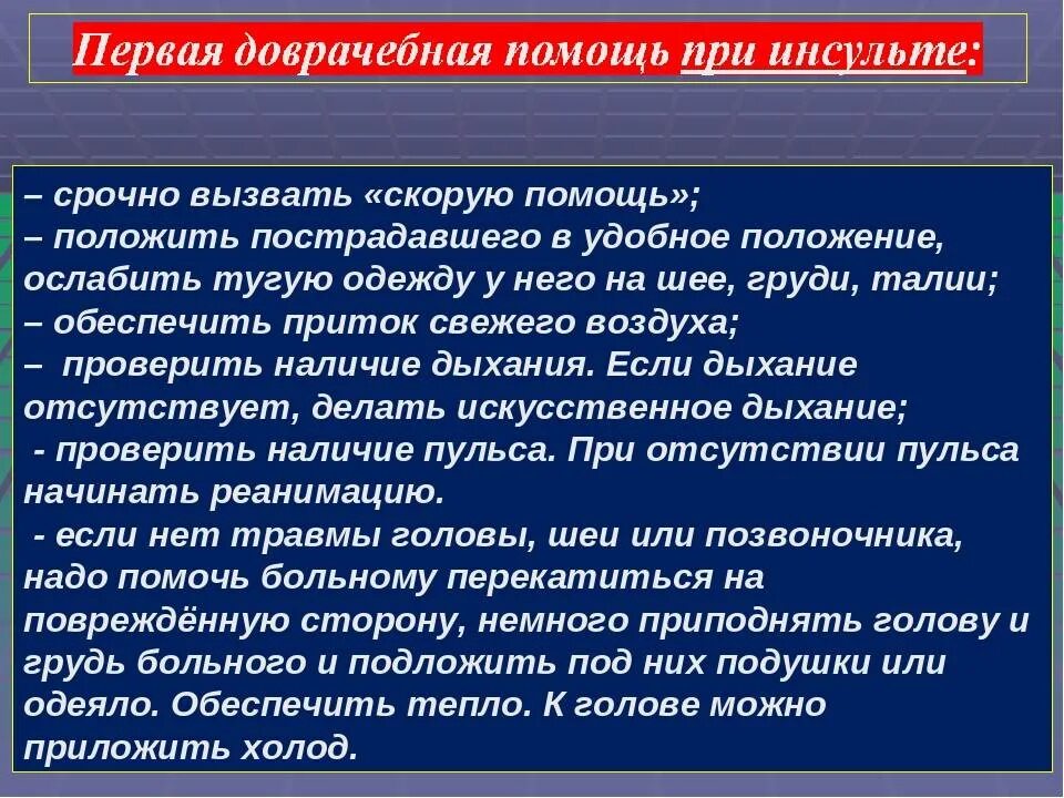 Что нужно при инсульте. Оказание первой помощи при инсульте. Первая доврачебная помощь при инсульте. ПМП при инсульте. Инсульт ПМП.