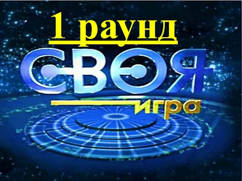 Своя игра раунды. Своя игра второй раунд. Своя игра 1 раунд. Своя игра 2017. 1 2 раунд своя игра.
