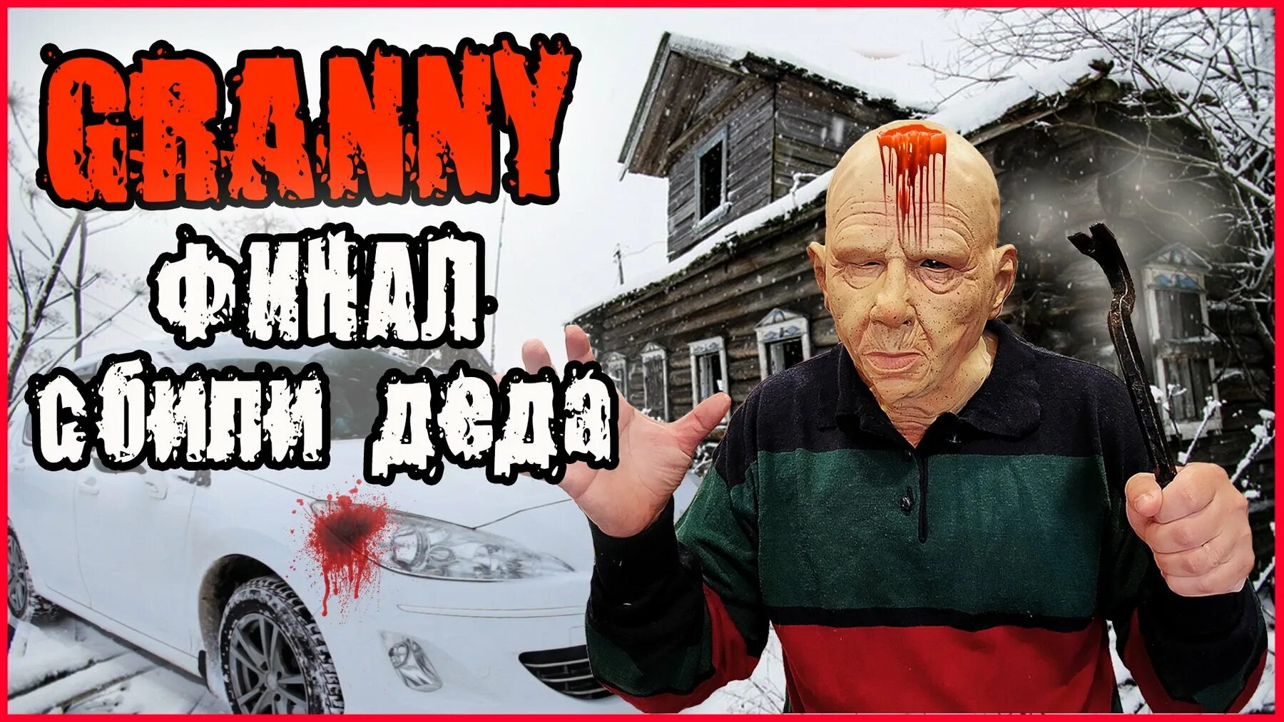 Грендпа