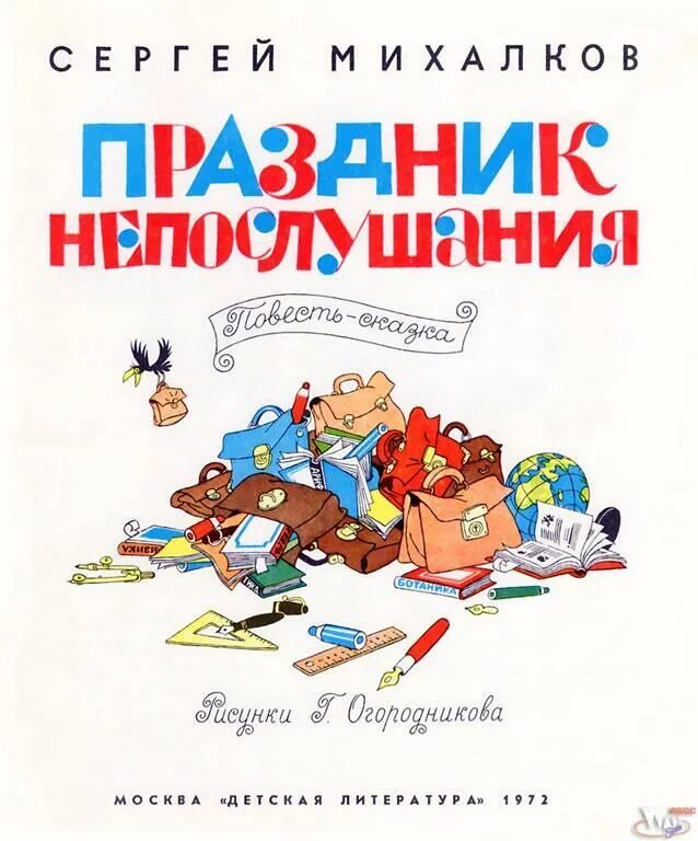 Михалков праздник непослушания читать. Книга сергея михалкова праздник непослушания. книга михалков праздник непослушания.