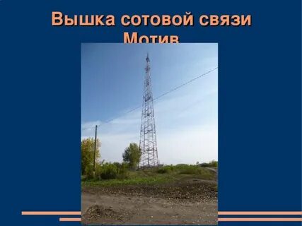 Сотовая вышка расстояние