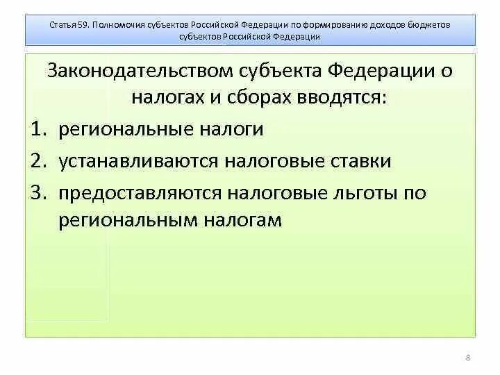 Какие из нижеперечисленных полномочий не находится. Полномочия субъектов РФ. Полномочия субъектов Федерации. Компетенция субъектов РФ. Компетенции субъектов Федерации.