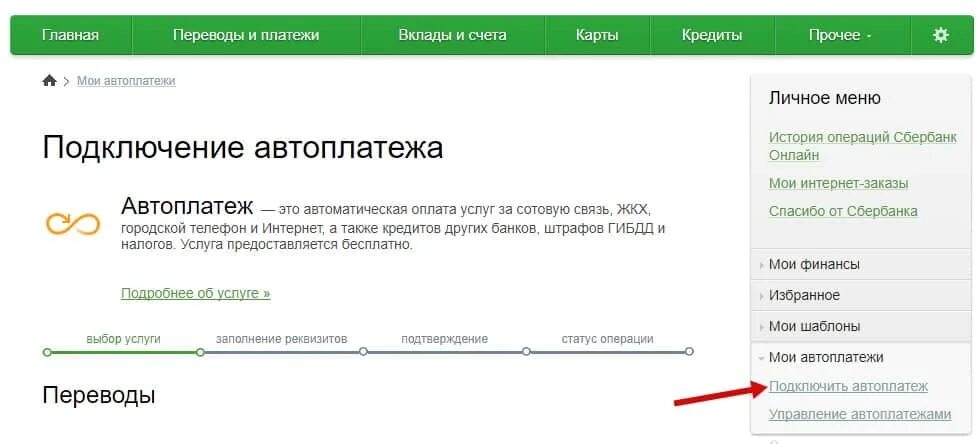 Подключенные автоплатежи Сбербанк. Подключить авто ПЛАТЕЖИСБЕРБАНК. Автоплатёж Сбербанк подключить.