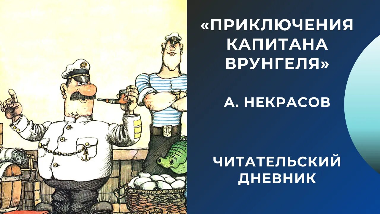 Приключения капитана Врунгеля Капитан Врунгель. Некрасов приключения капитана Врунгеля. Приключения капитана Врунгеля читательский дневник. Некрасов приключения капитана Врунгеля читательский дневник. Краткое содержание капитан для читательского дневника